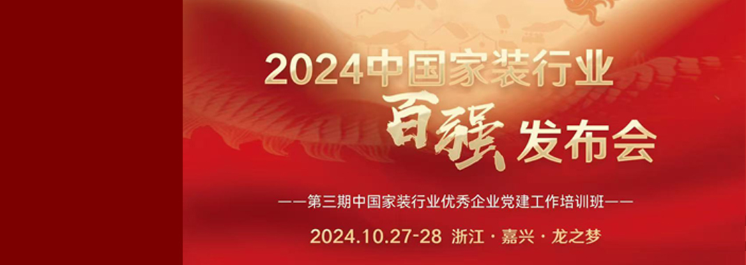 實力鑒證丨東方家園裝飾榮獲中國家裝行業百強裝企